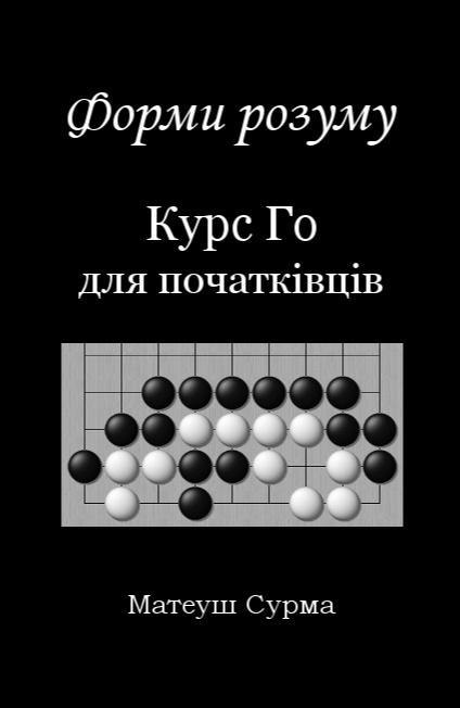 Kształty umysłu. Kurs gry go dla... w. ukraińska Kształty umysłu. Kurs gry go dla... w. ukraińska