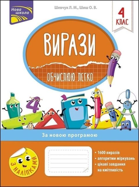 Przykłady. Łatwo obliczam 4 klasa w.ukraińska Przykłady. Łatwo obliczam 4 klasa w.ukraińska
