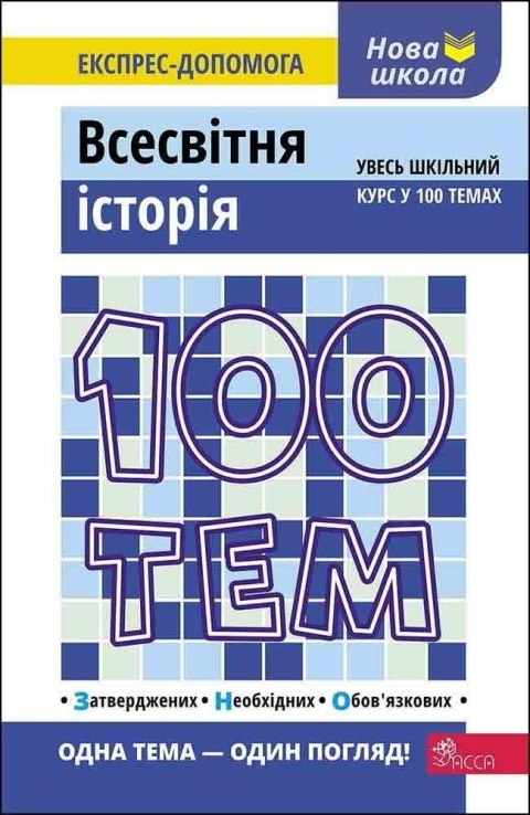 100 tematów. Historia świata w.ukraińska 100 tematów. Historia świata w.ukraińska