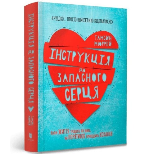 Instrukcje dla drugiego serca w.ukraińska Instrukcje dla drugiego serca w.ukraińska