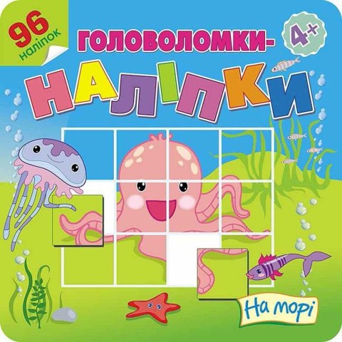 Łamigłówki naklejki. Na morzy w.ukraińska Łamigłówki naklejki. Na morzy w.ukraińska