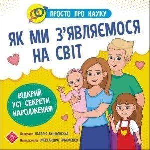 Prosto o nauce. Jak przychodzimy na ten świat UA Prosto o nauce. Jak przychodzimy na ten świat UA