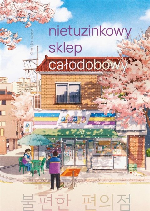 Nietuzinkowy sklep całodobowy Nietuzinkowy sklep całodobowy