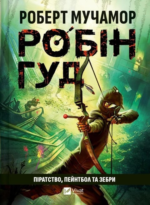 Robin Hood: Piracy, paintball and zebras UA