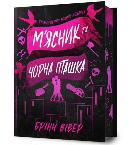 Miasnyk ta Chorna Ptashka (barwione brzegi)